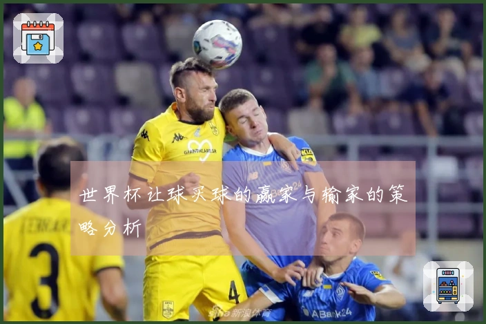 世界杯让球买球的赢家与输家的策略分析
