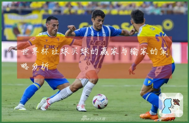 世界杯让球买球的赢家与输家的策略分析