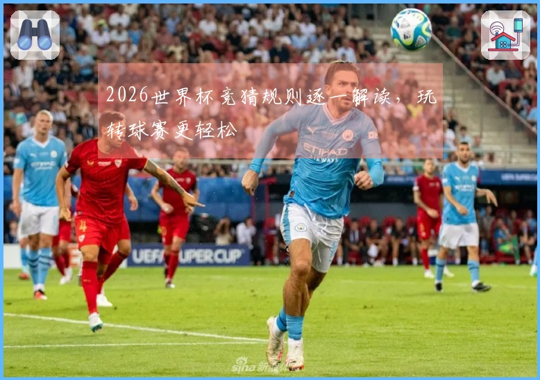 2026世界杯竞猜规则逐一解读，玩转球赛更轻松